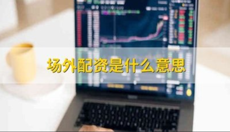 正规网上配资炒股，安全可靠，助你财富增值