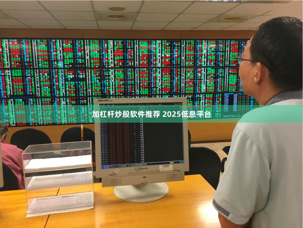 加杠杆炒股软件推荐 2025低息平台