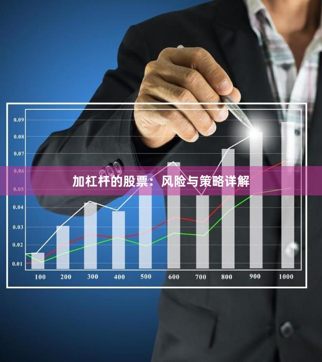 加杠杆的股票：风险与策略详解