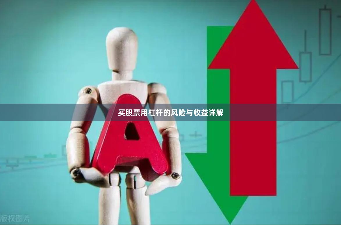买股票用杠杆的风险与收益详解