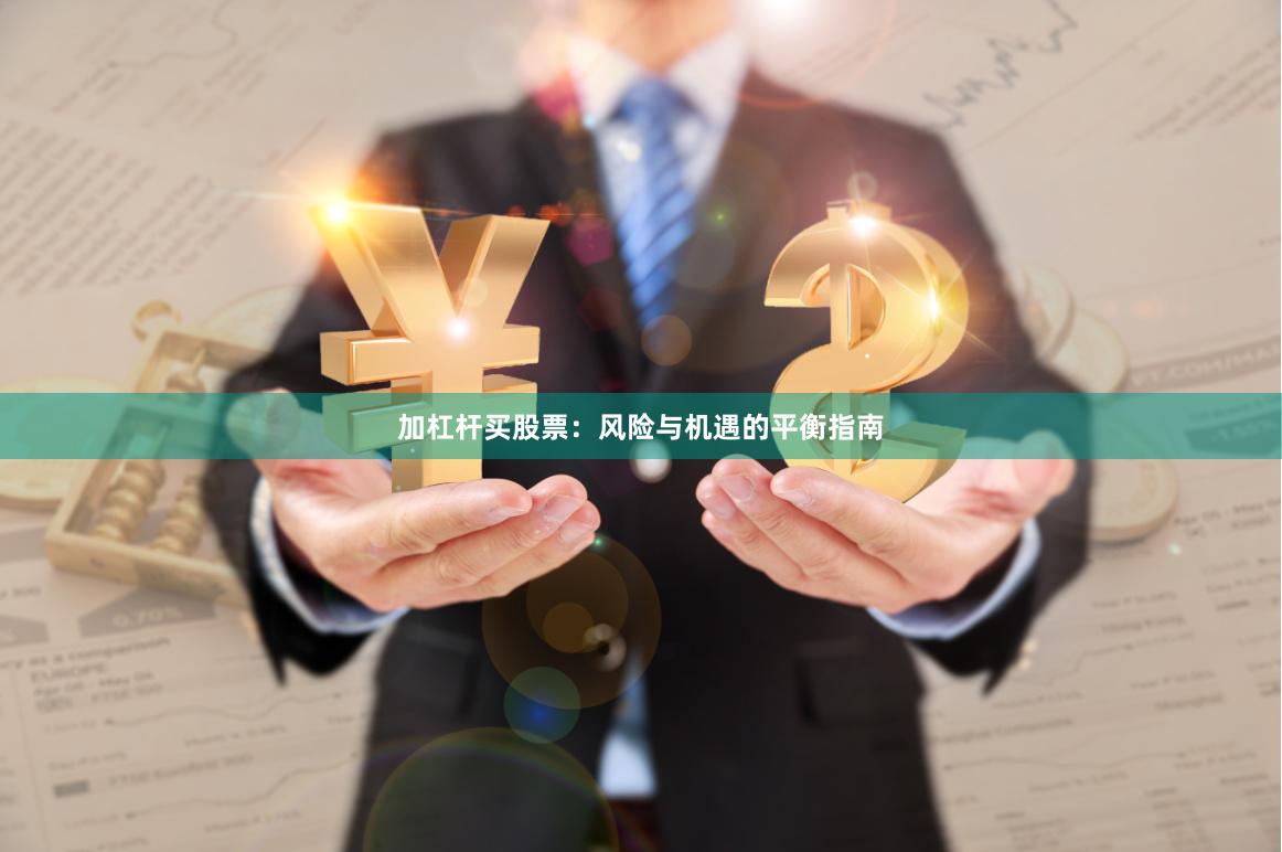 加杠杆买股票：风险与机遇的平衡指南