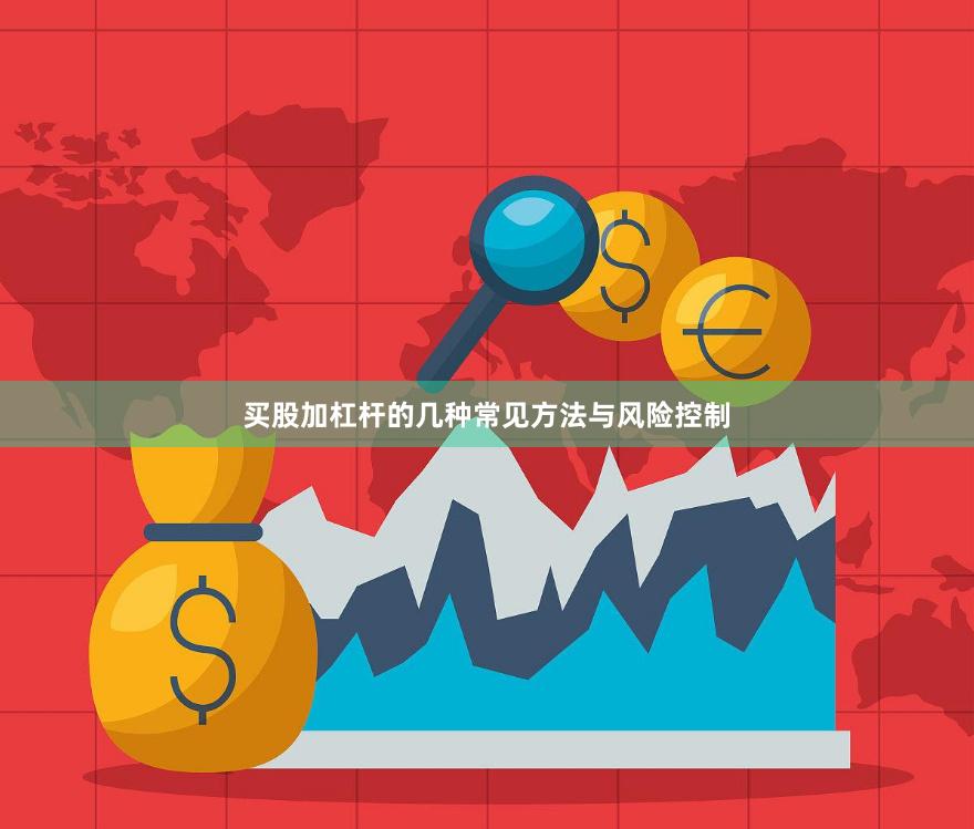 买股加杠杆的几种常见方法与风险控制