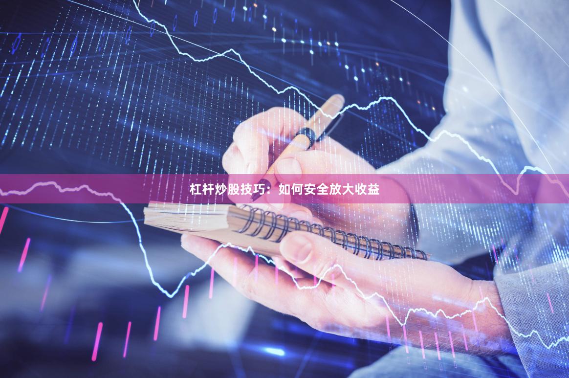 杠杆炒股技巧：如何安全放大收益