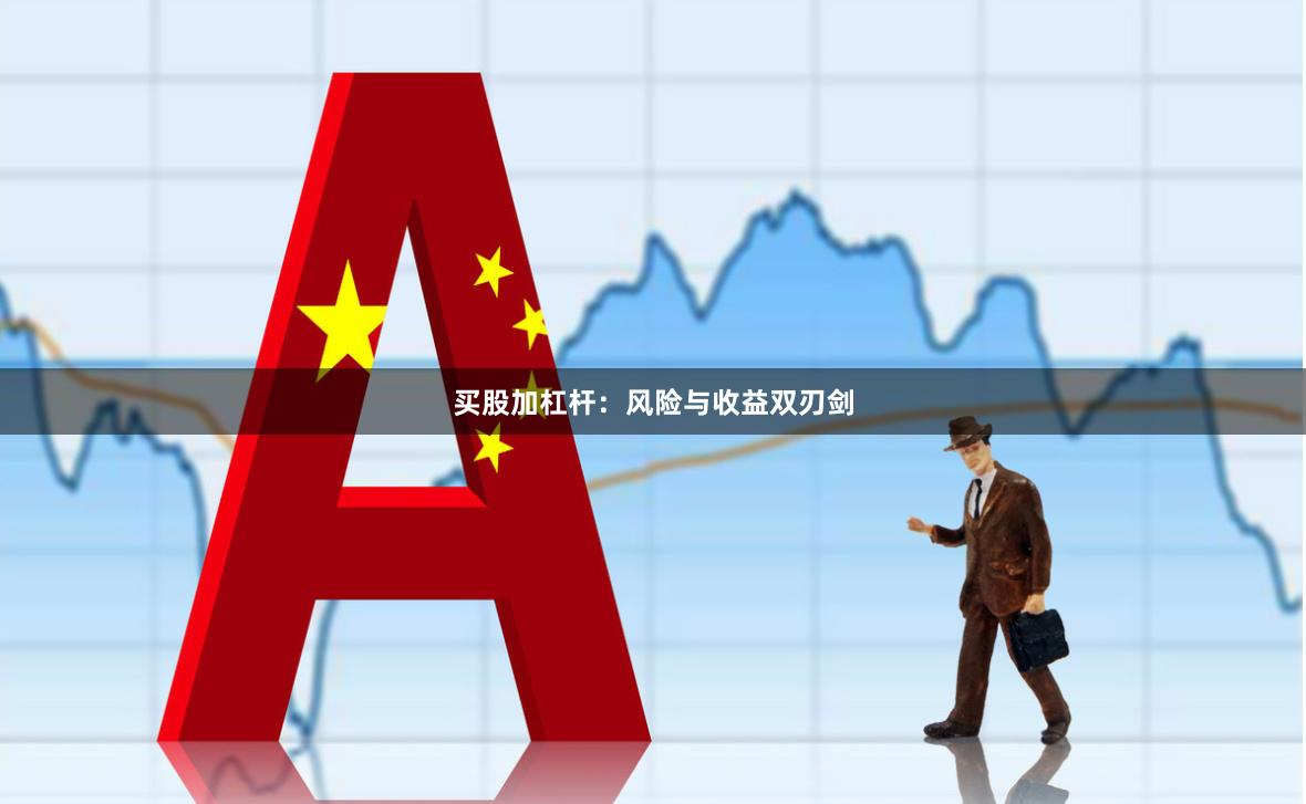 买股加杠杆：风险与收益双刃剑