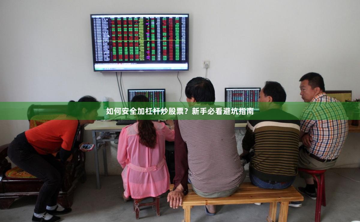 如何安全加杠杆炒股票？新手必看避坑指南