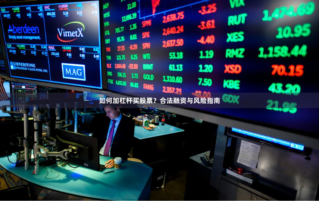 如何加杠杆买股票？合法融资与风险指南