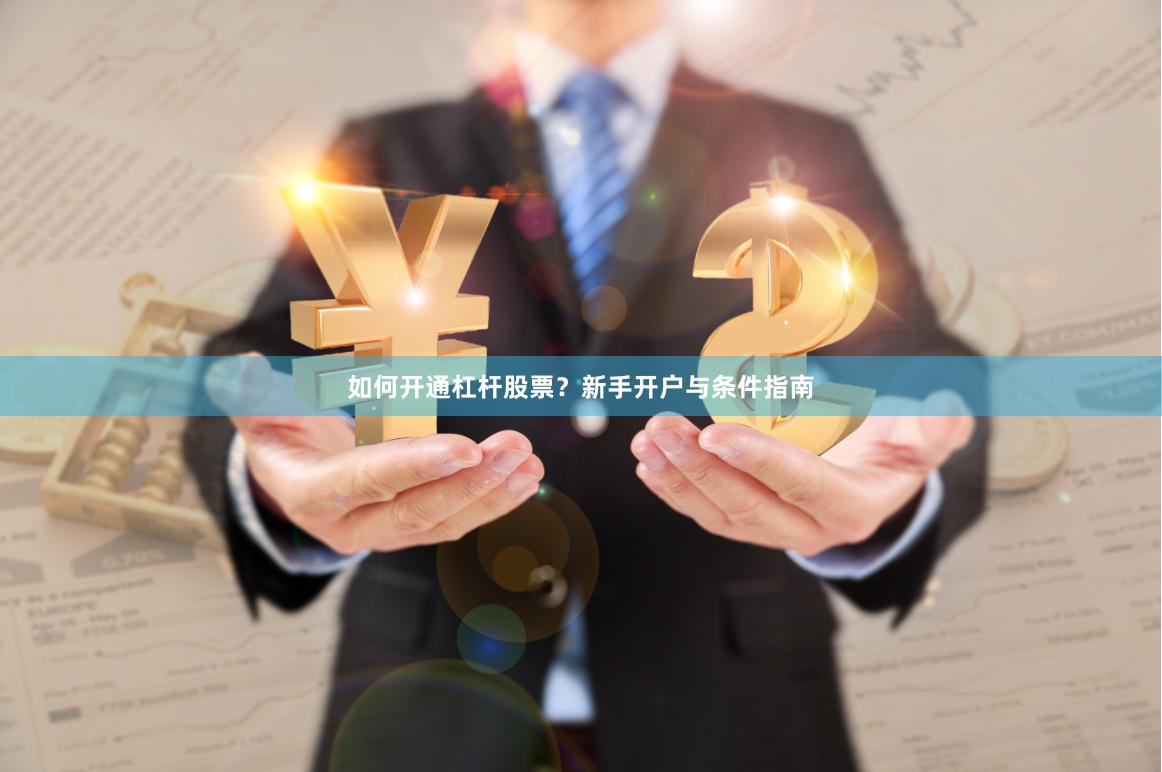 如何开通杠杆股票？新手开户与条件指南