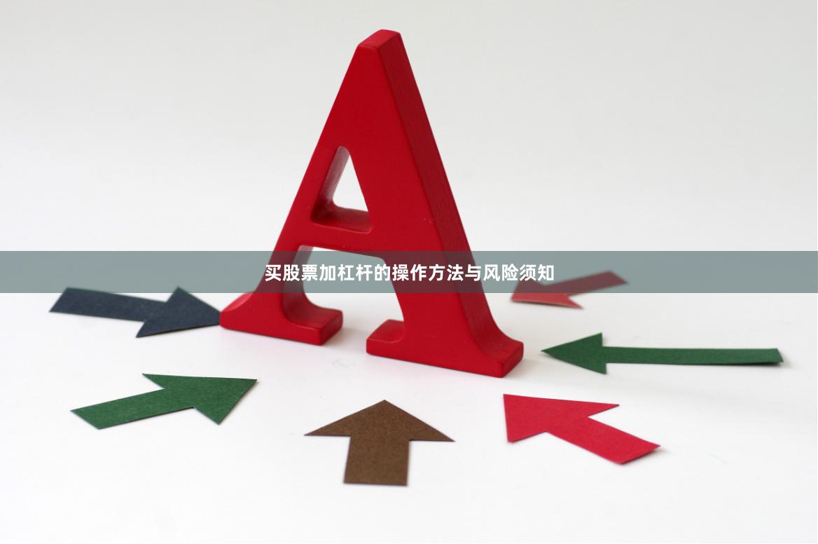 买股票加杠杆的操作方法与风险须知