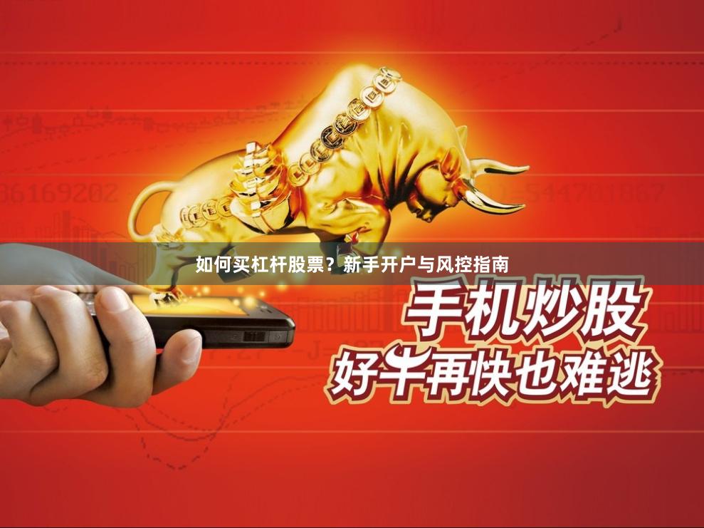 如何买杠杆股票？新手开户与风控指南