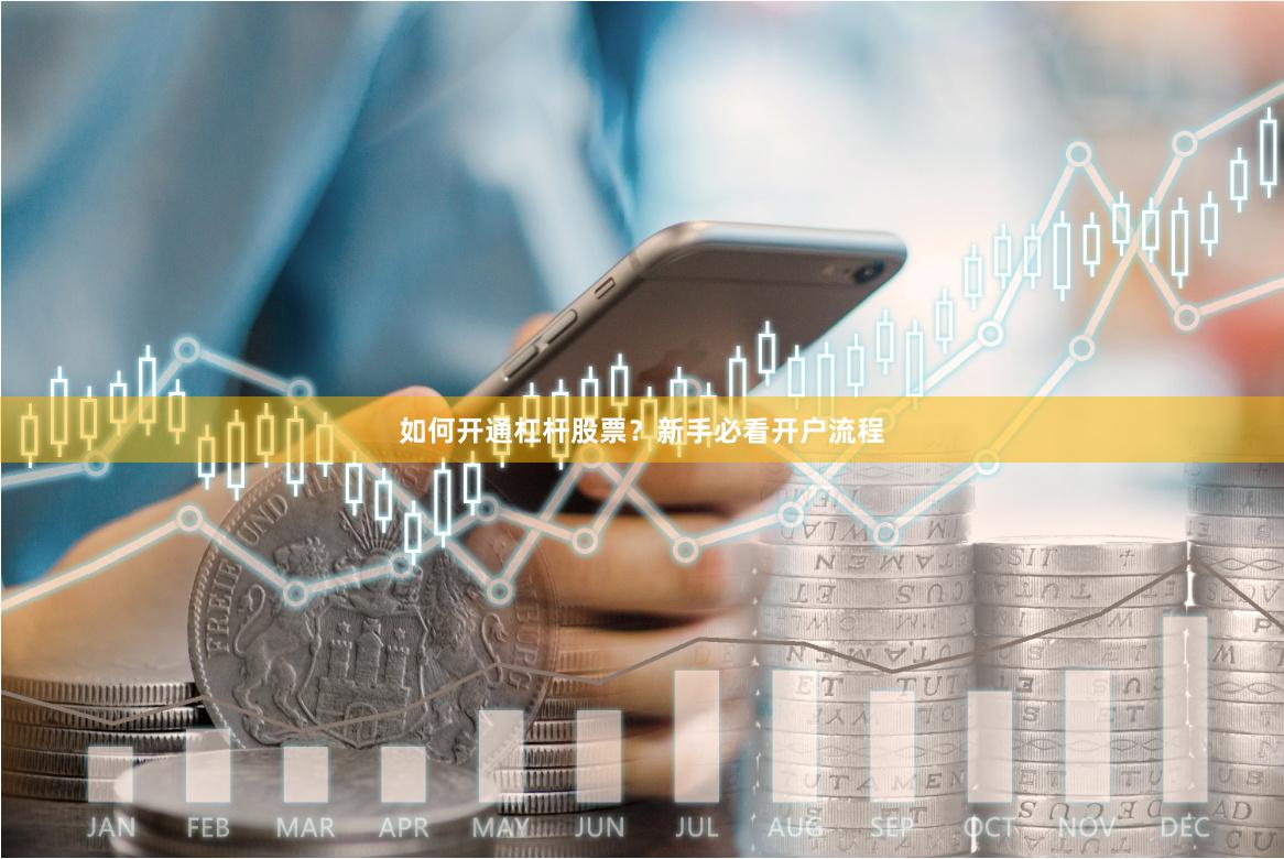如何开通杠杆股票？新手必看开户流程