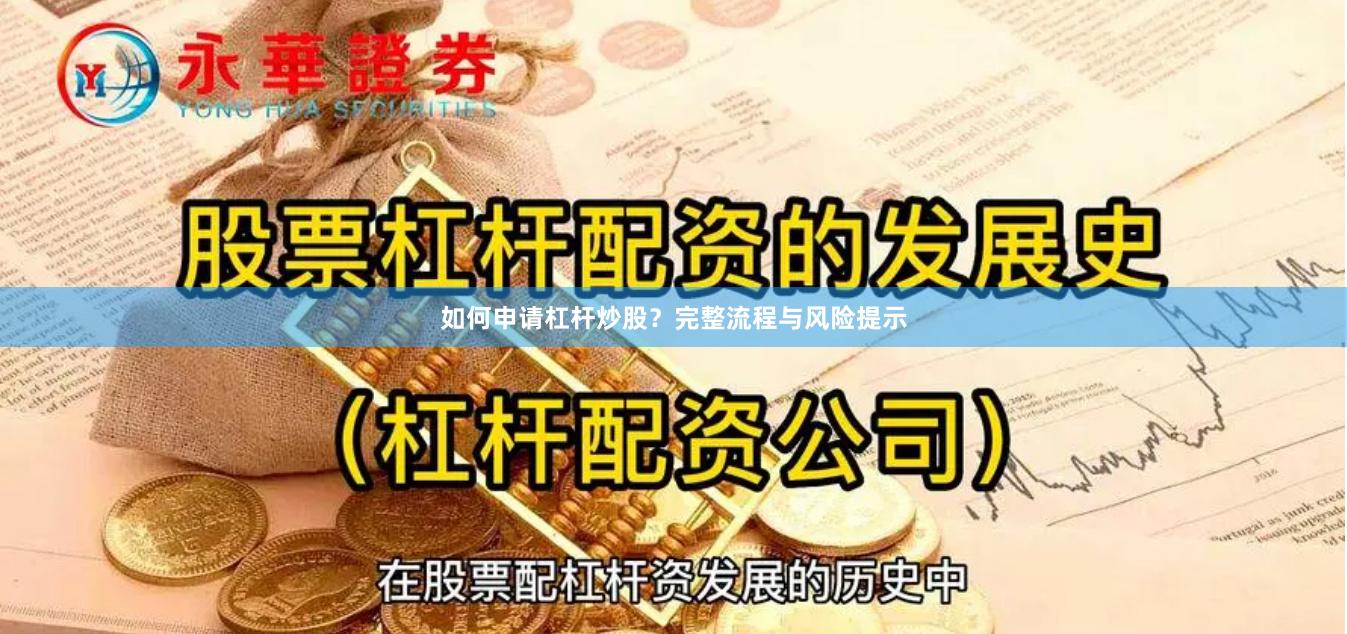 如何申请杠杆炒股？完整流程与风险提示
