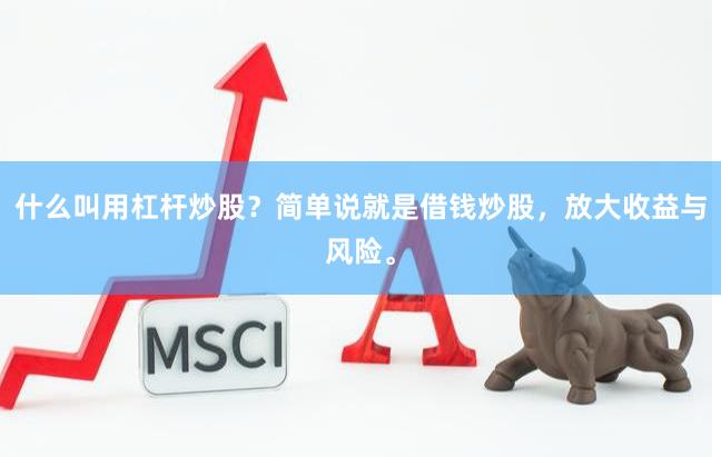 什么叫用杠杆炒股？简单说就是借钱炒股，放大收益与风险。