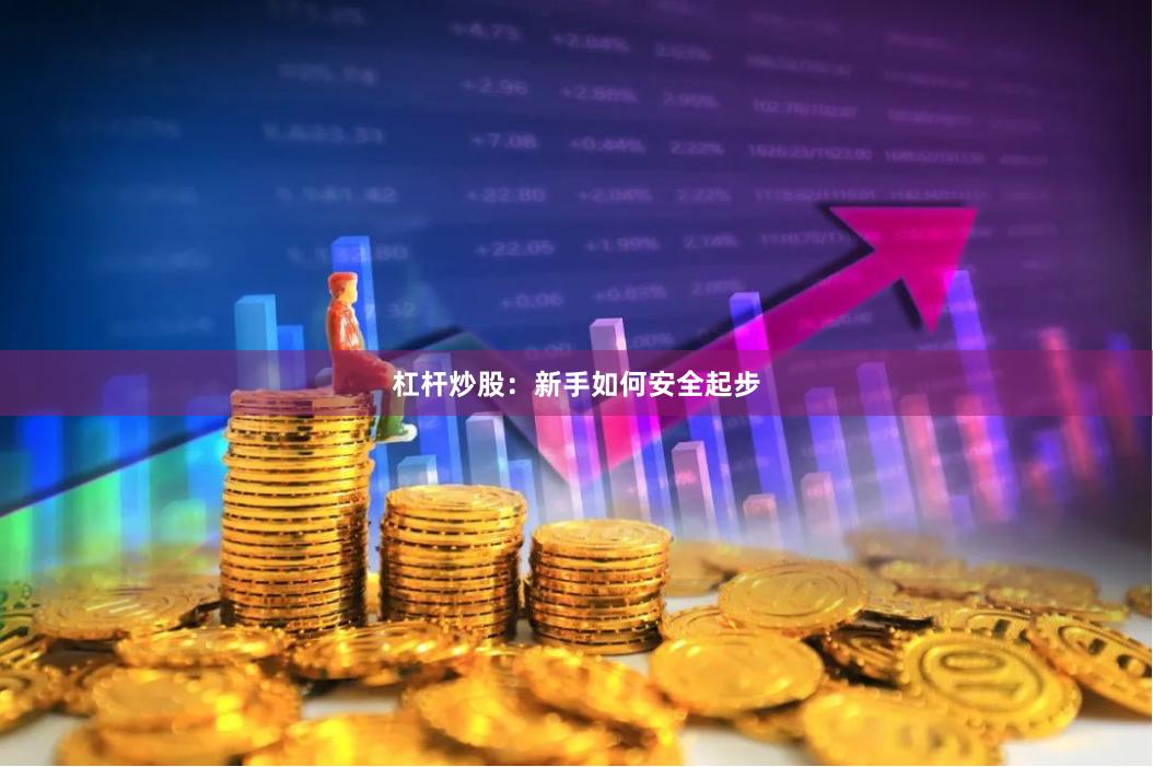杠杆炒股:新手如何安全起步