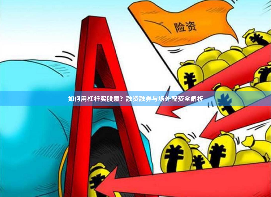 如何用杠杆买股票？融资融券与场外配资全解析