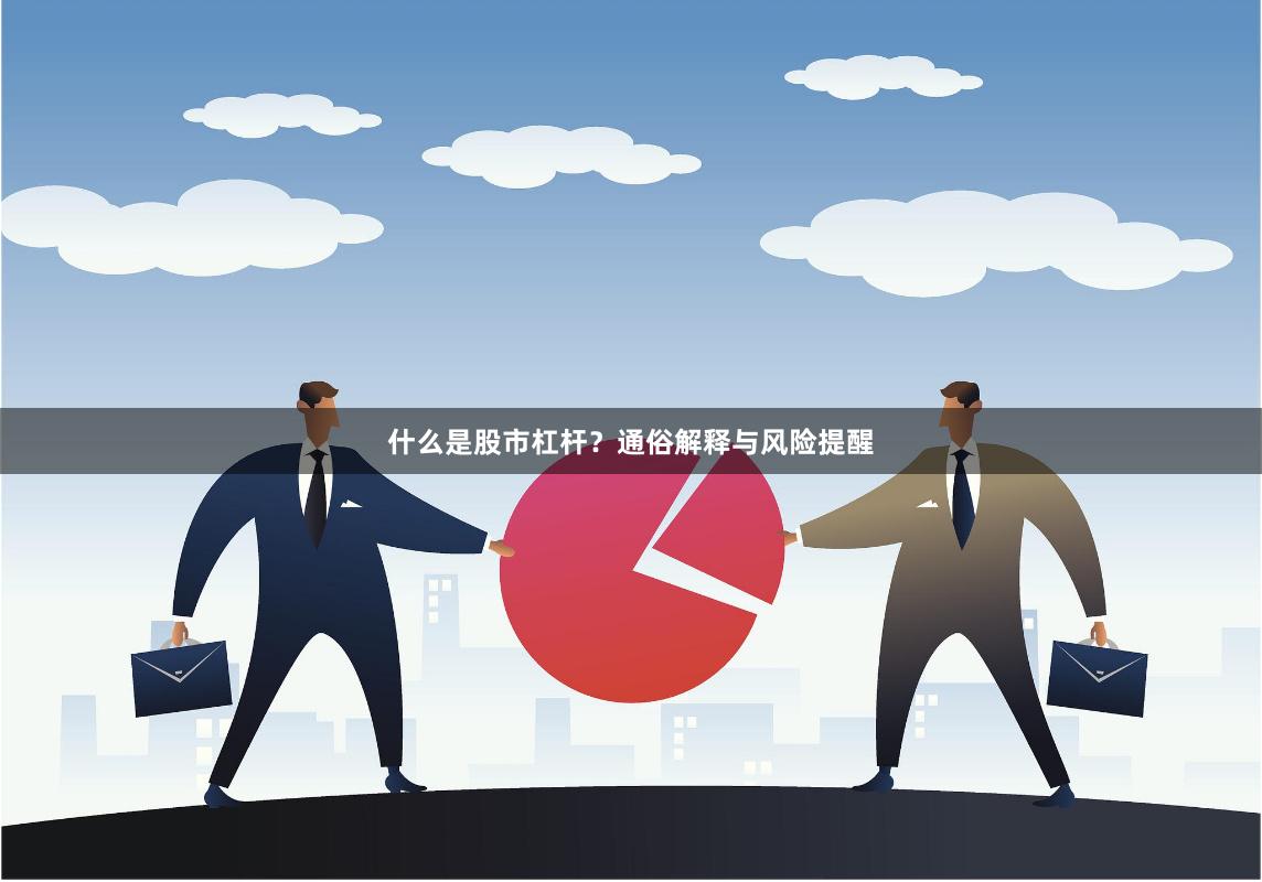 什么是股市杠杆？通俗解释与风险提醒