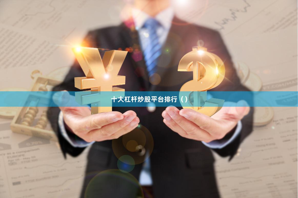 十大杠杆炒股平台排行（）