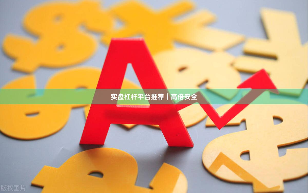 实盘杠杆平台推荐｜高倍安全