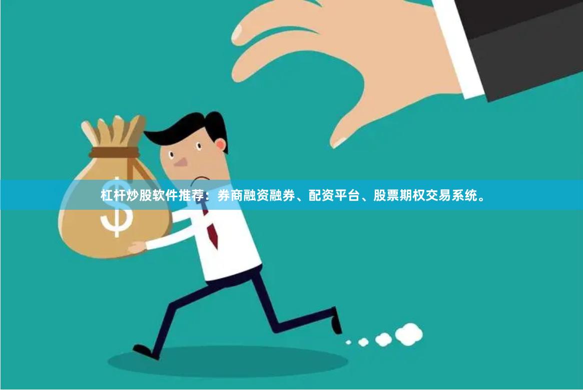 杠杆炒股软件推荐：券商融资融券、配资平台、股票期权交易系统。