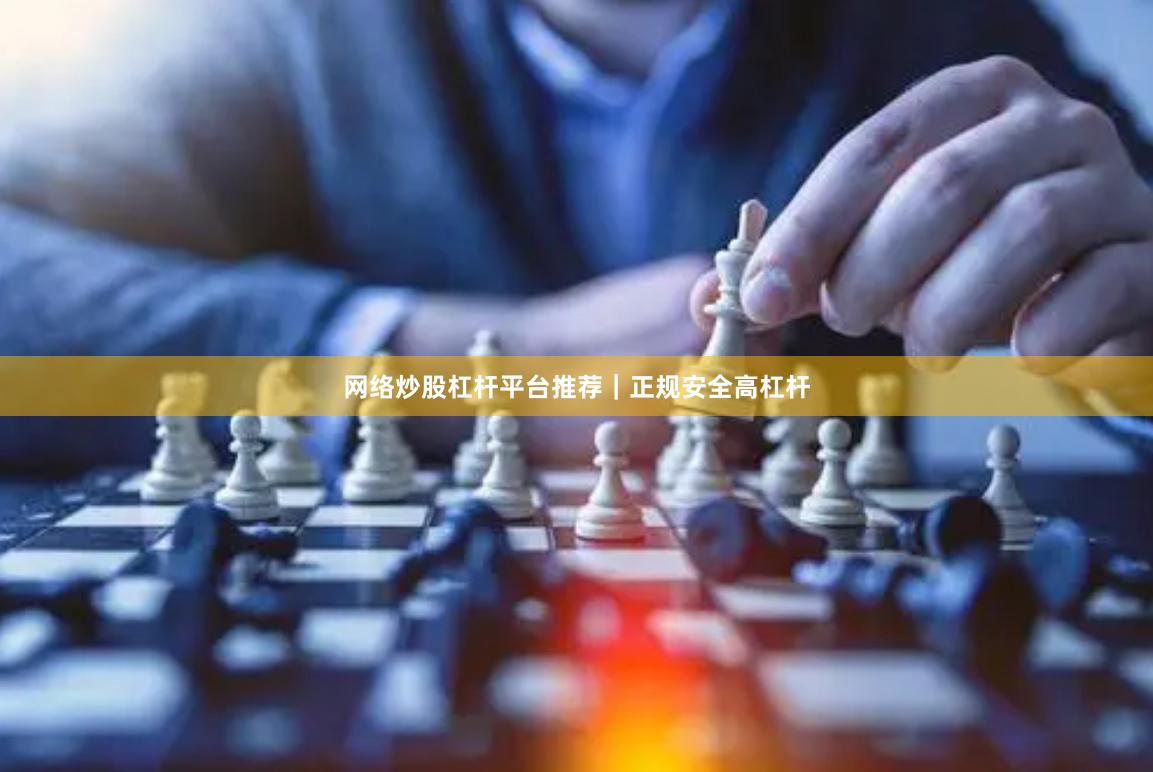 网络炒股杠杆平台推荐｜正规安全高杠杆
