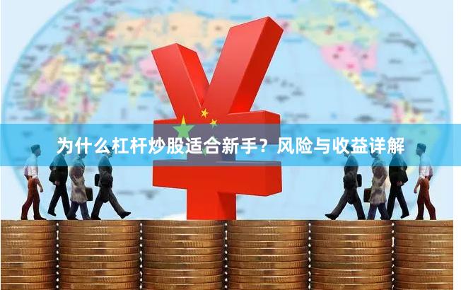为什么杠杆炒股适合新手？风险与收益详解