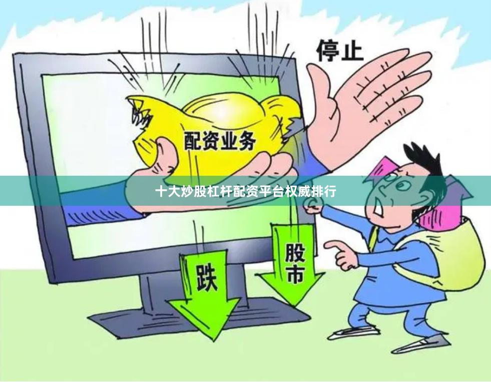 十大炒股杠杆配资平台权威排行