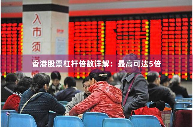香港股票杠杆倍数详解：最高可达5倍