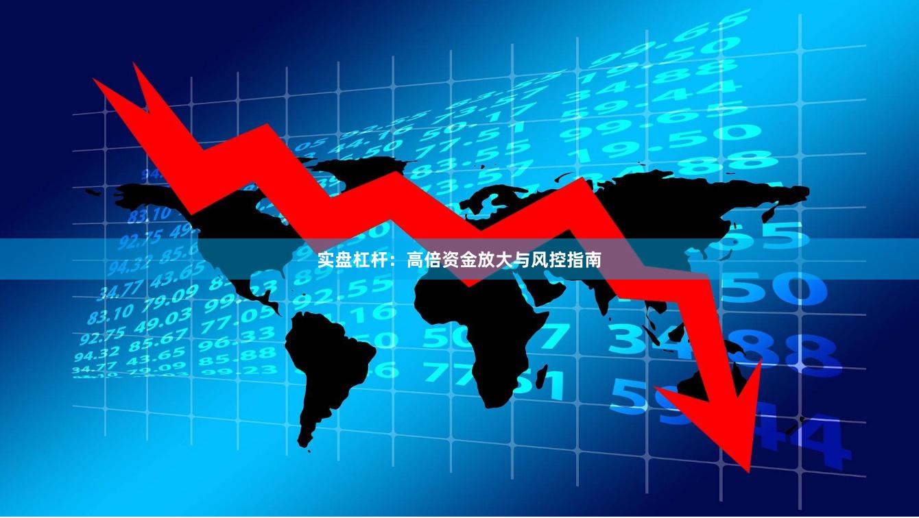 实盘杠杆：高倍资金放大与风控指南