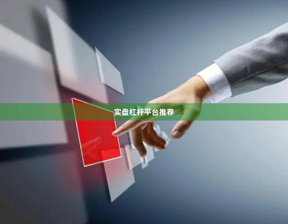 实盘杠杆平台推荐