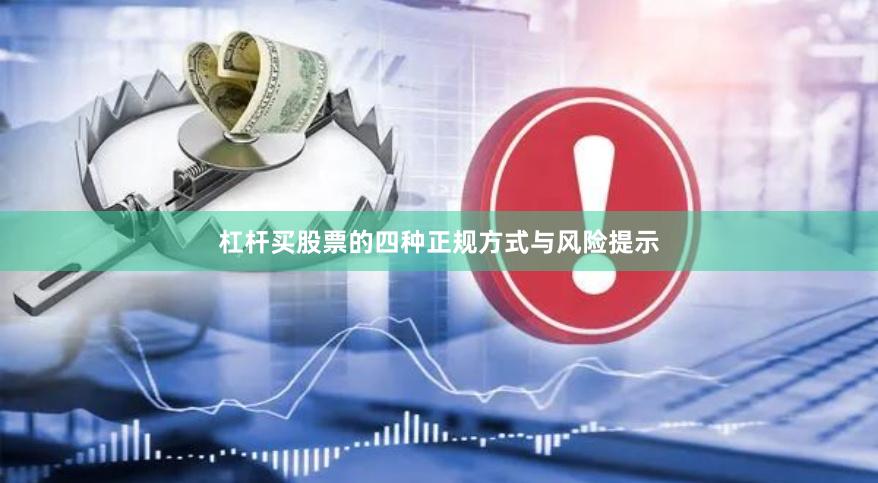 杠杆买股票的四种正规方式与风险提示