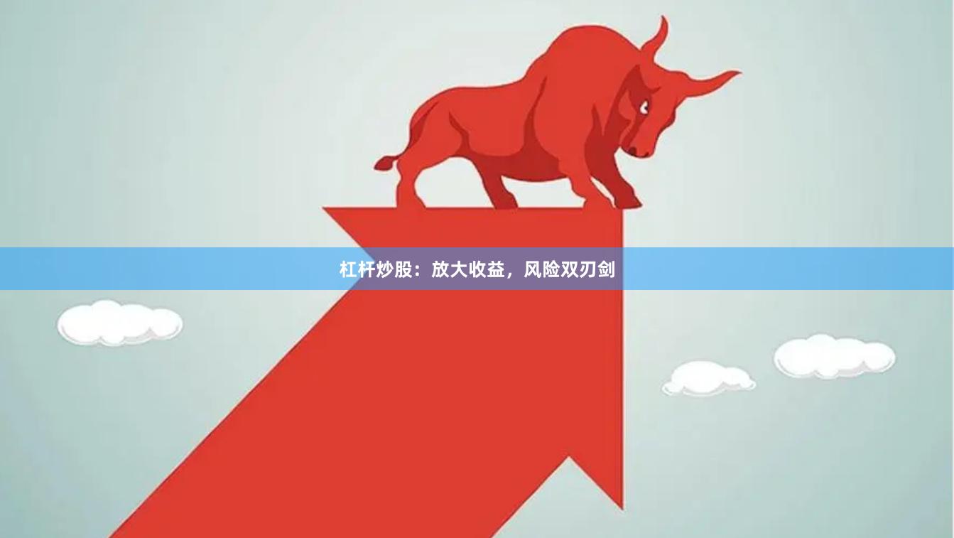 杠杆炒股：放大收益，风险双刃剑