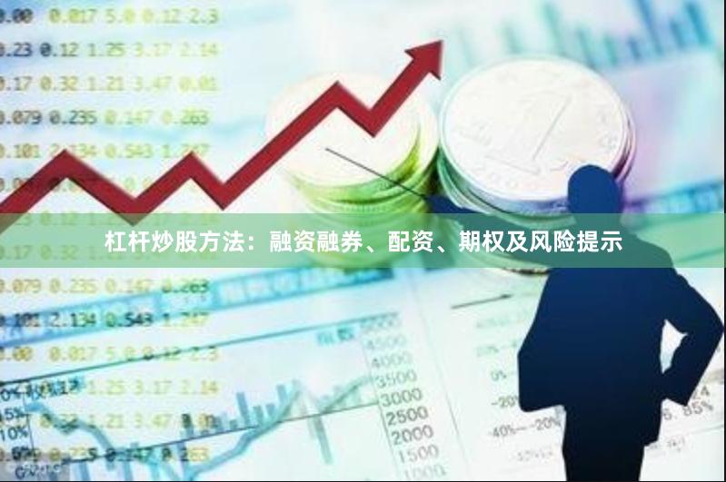 杠杆炒股方法：融资融券、配资、期权及风险提示