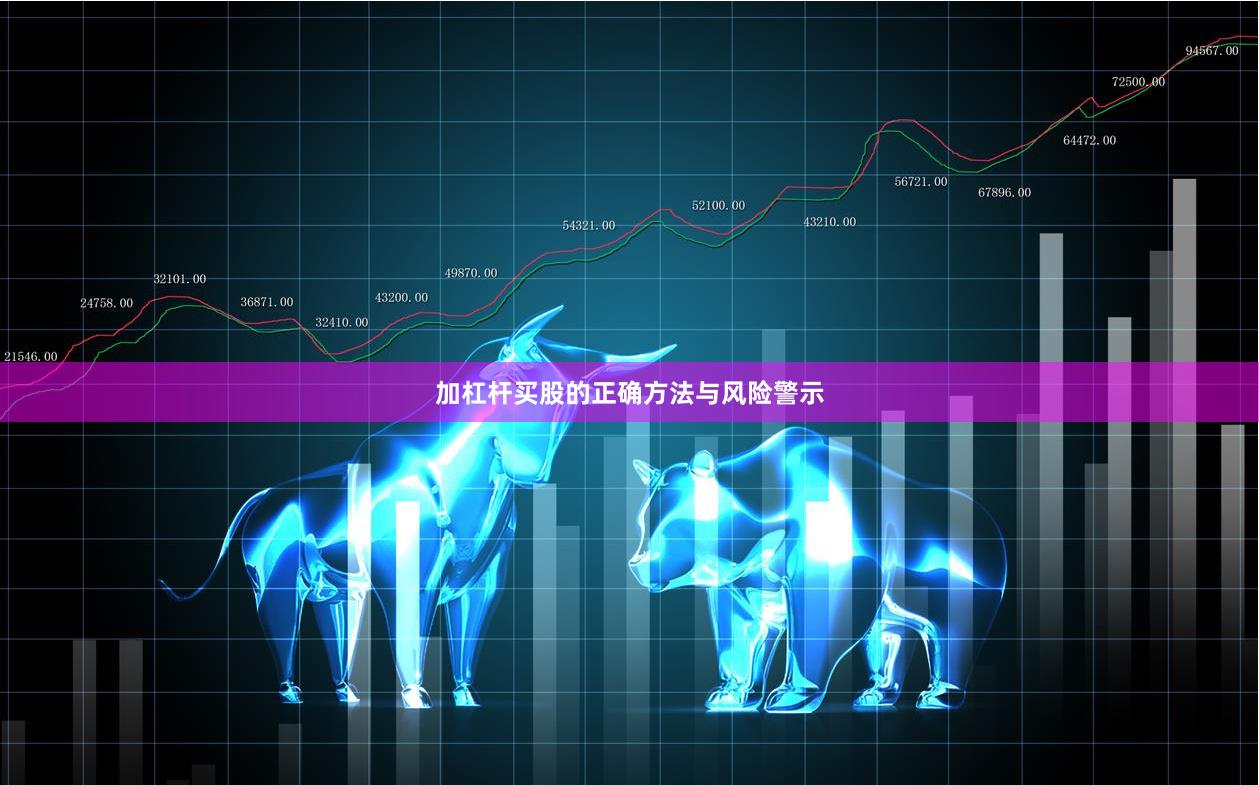 加杠杆买股的正确方法与风险警示