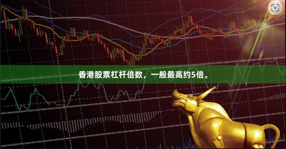 香港股票杠杆倍数，一般最高约5倍。