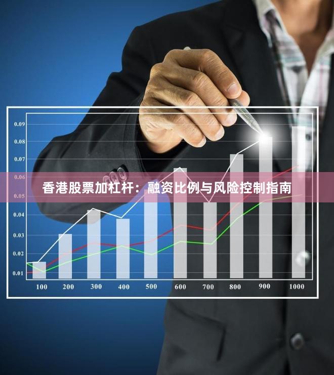 香港股票加杠杆：融资比例与风险控制指南