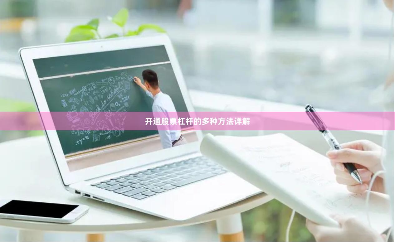 开通股票杠杆的多种方法详解
