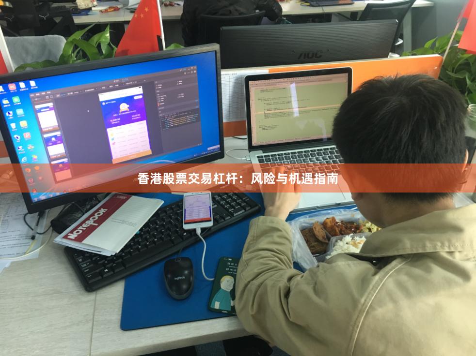 香港股票交易杠杆：风险与机遇指南