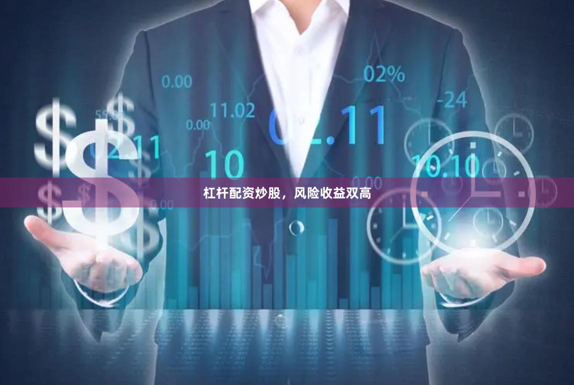 杠杆配资炒股，风险收益双高