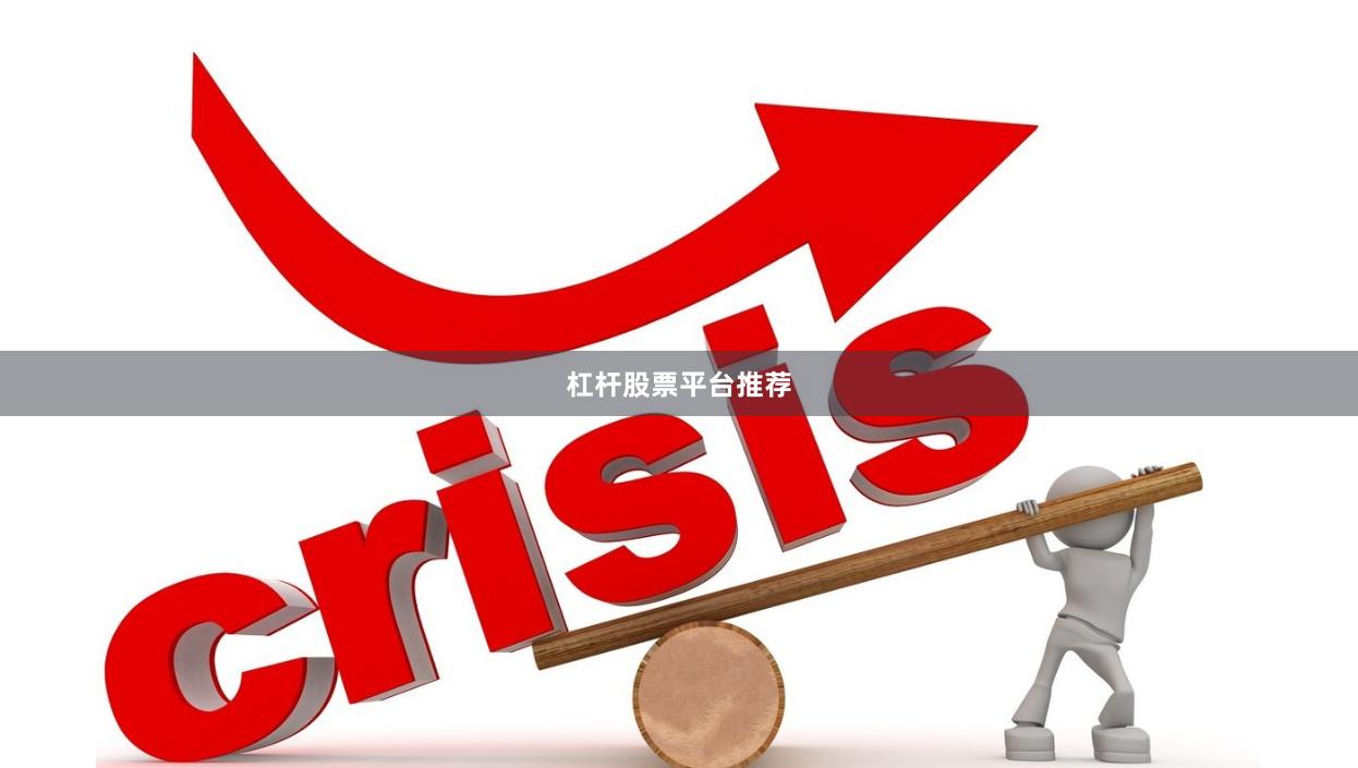 杠杆股票平台推荐
