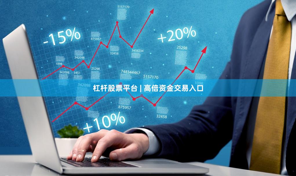 杠杆股票平台 | 高倍资金交易入口