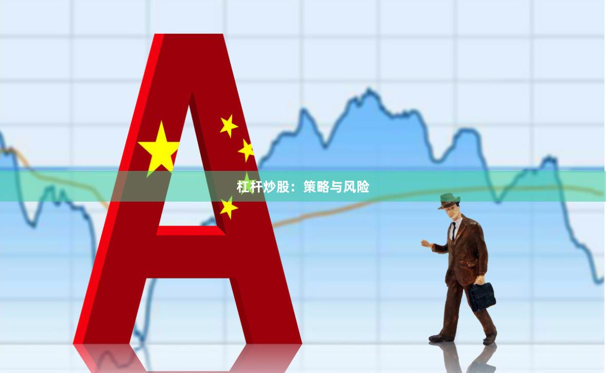 杠杆炒股：策略与风险