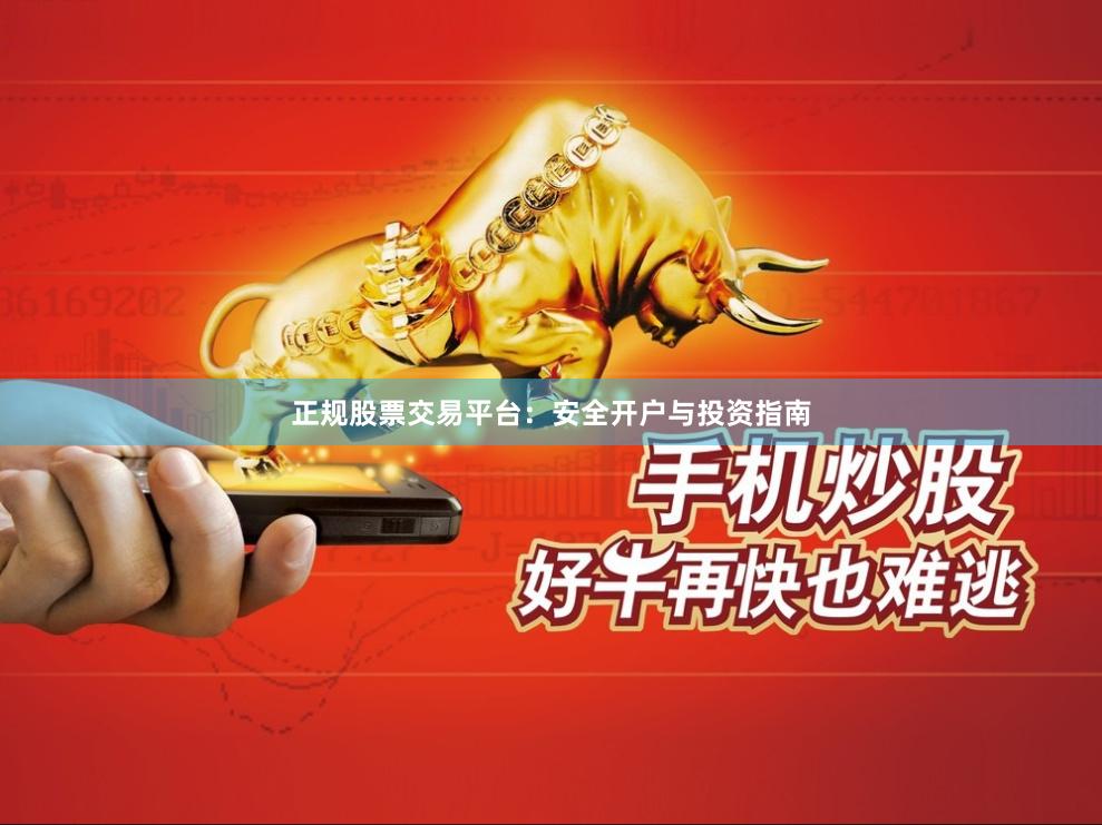 正规股票交易平台：安全开户与投资指南