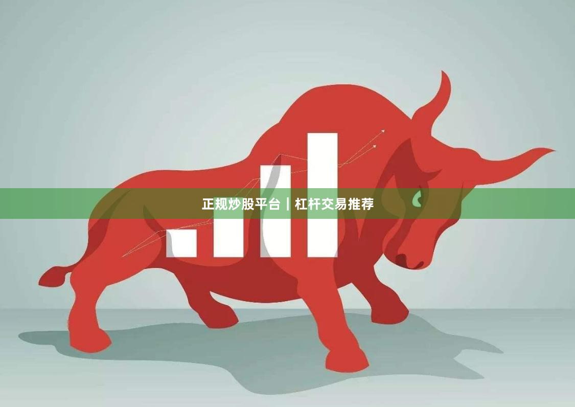 正规炒股平台｜杠杆交易推荐