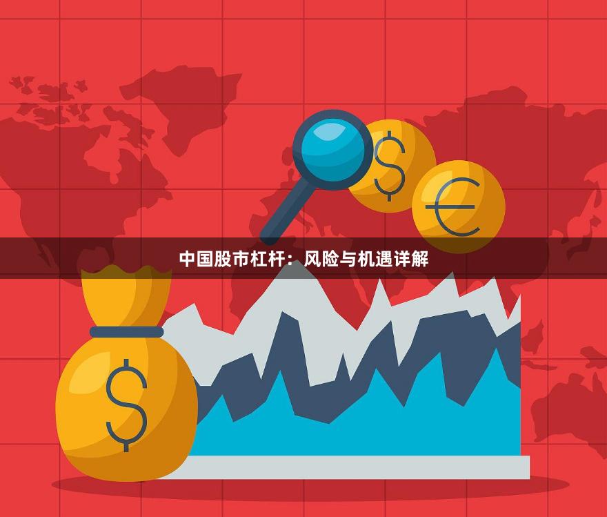 中国股市杠杆：风险与机遇详解