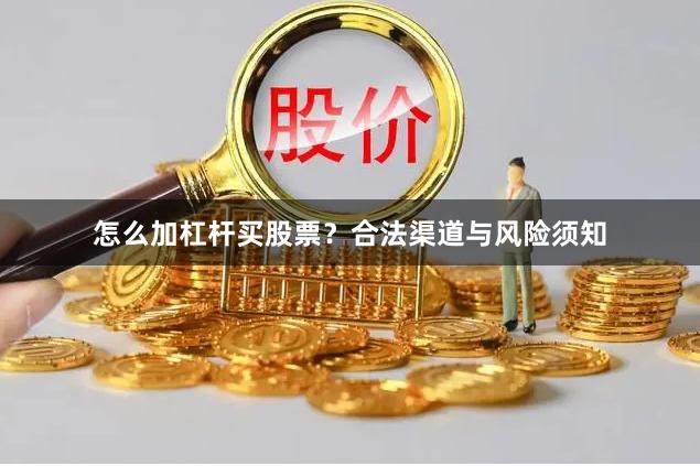 怎么加杠杆买股票？合法渠道与风险须知