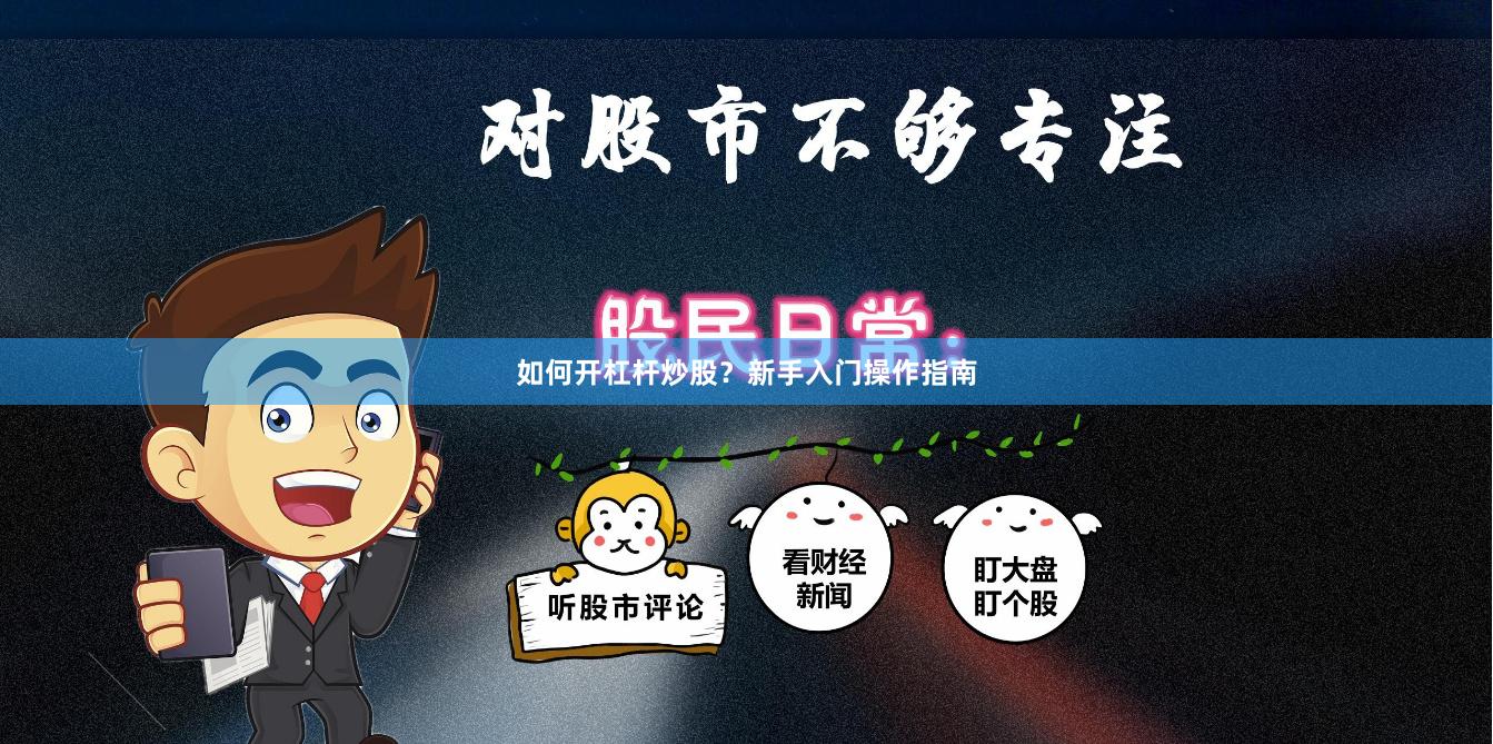 如何开杠杆炒股？新手入门操作指南