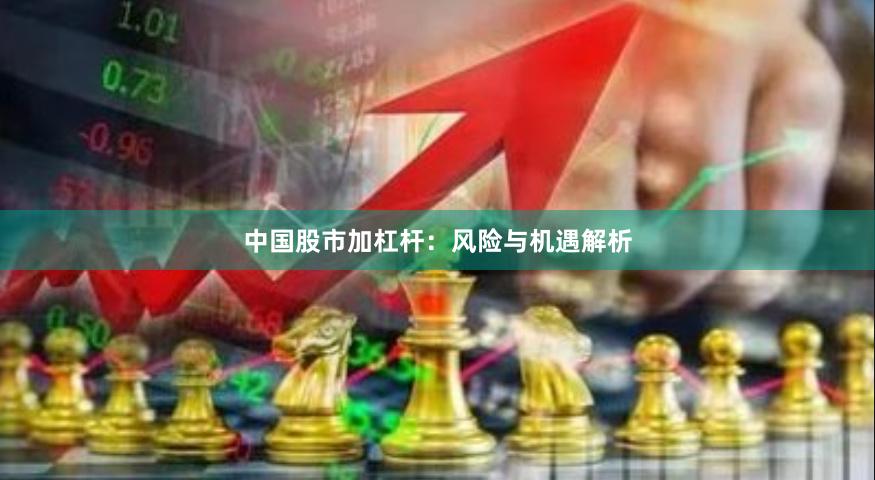 中国股市加杠杆：风险与机遇解析