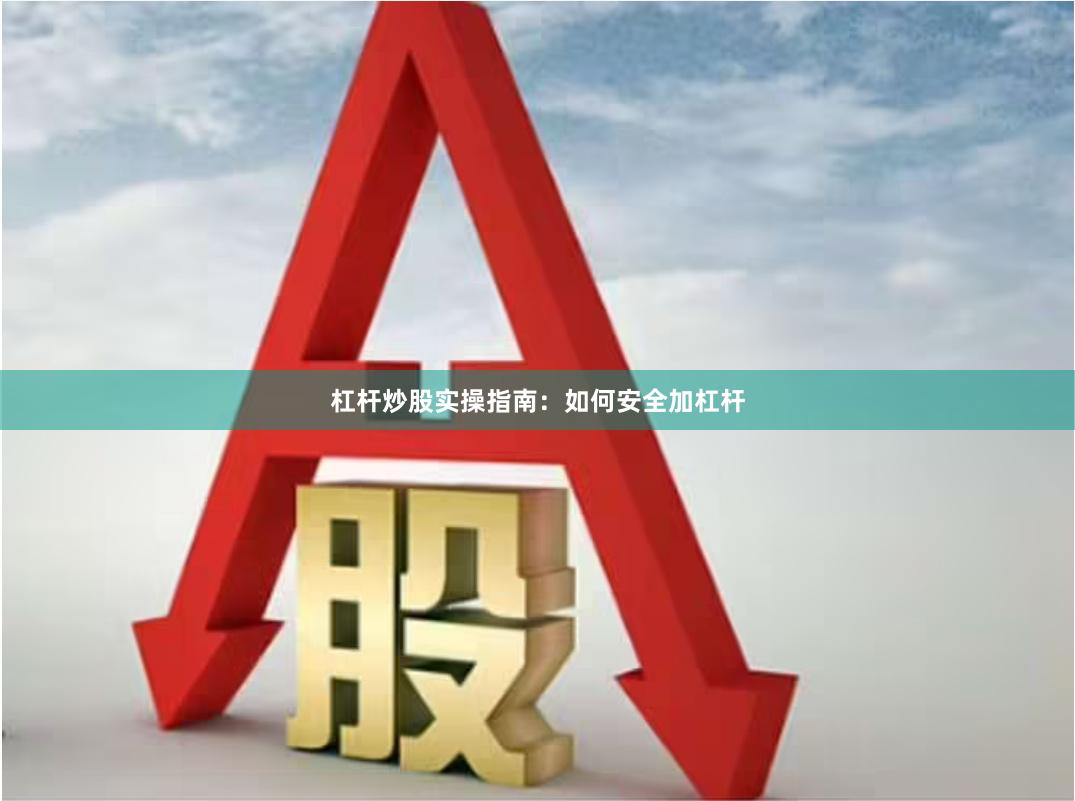杠杆炒股实操指南：如何安全加杠杆