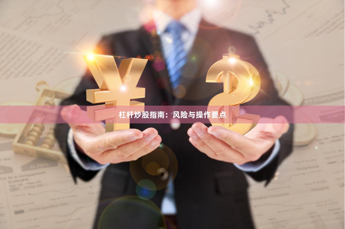 杠杆炒股指南：风险与操作要点