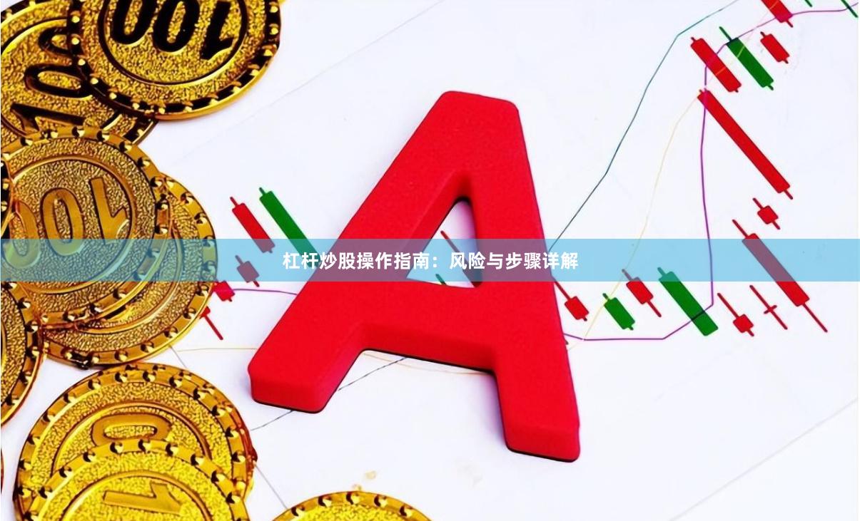 杠杆炒股操作指南：风险与步骤详解