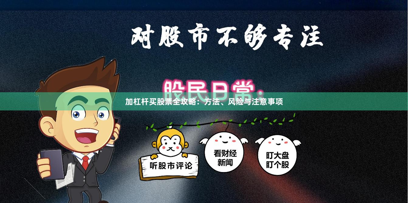 加杠杆买股票全攻略：方法、风险与注意事项